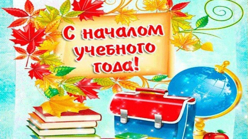 С НАЧАЛОМ УЧЕБНОГО ГОДА!.