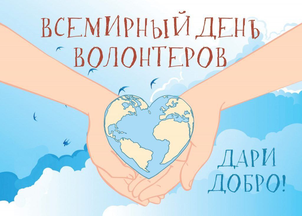 Всемирный день волонтера.