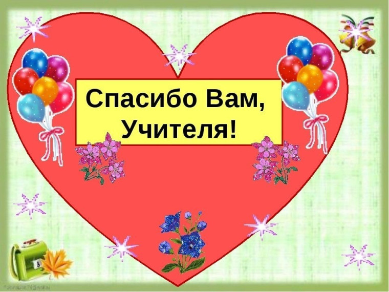 #Спасибоучителю .
