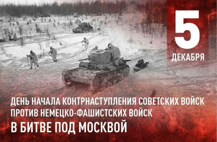 День начала контрнаступления советских войск против немецко-фашистских войск в битве под Москвой.