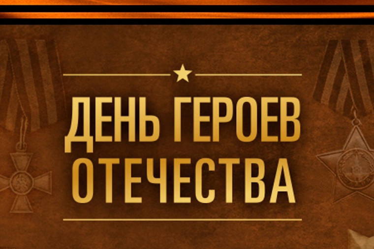 День Героев Отечества.