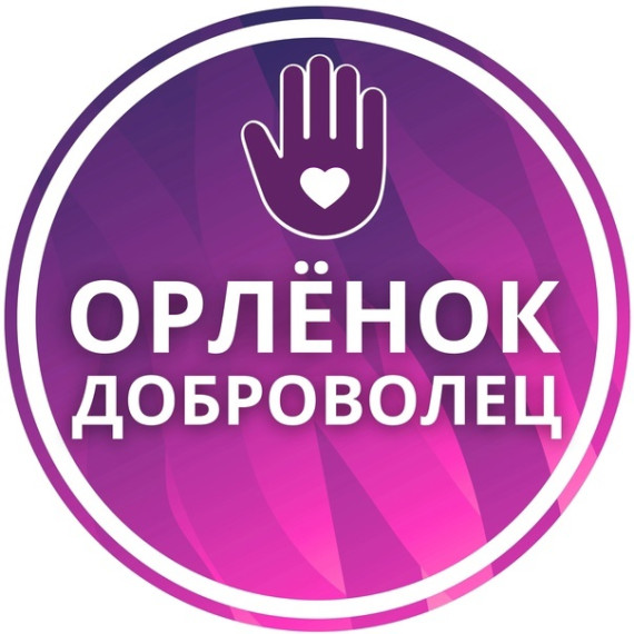 "Орлята России" 2 - Б класс.